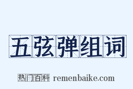 五弦弹组词是什么意思的图片